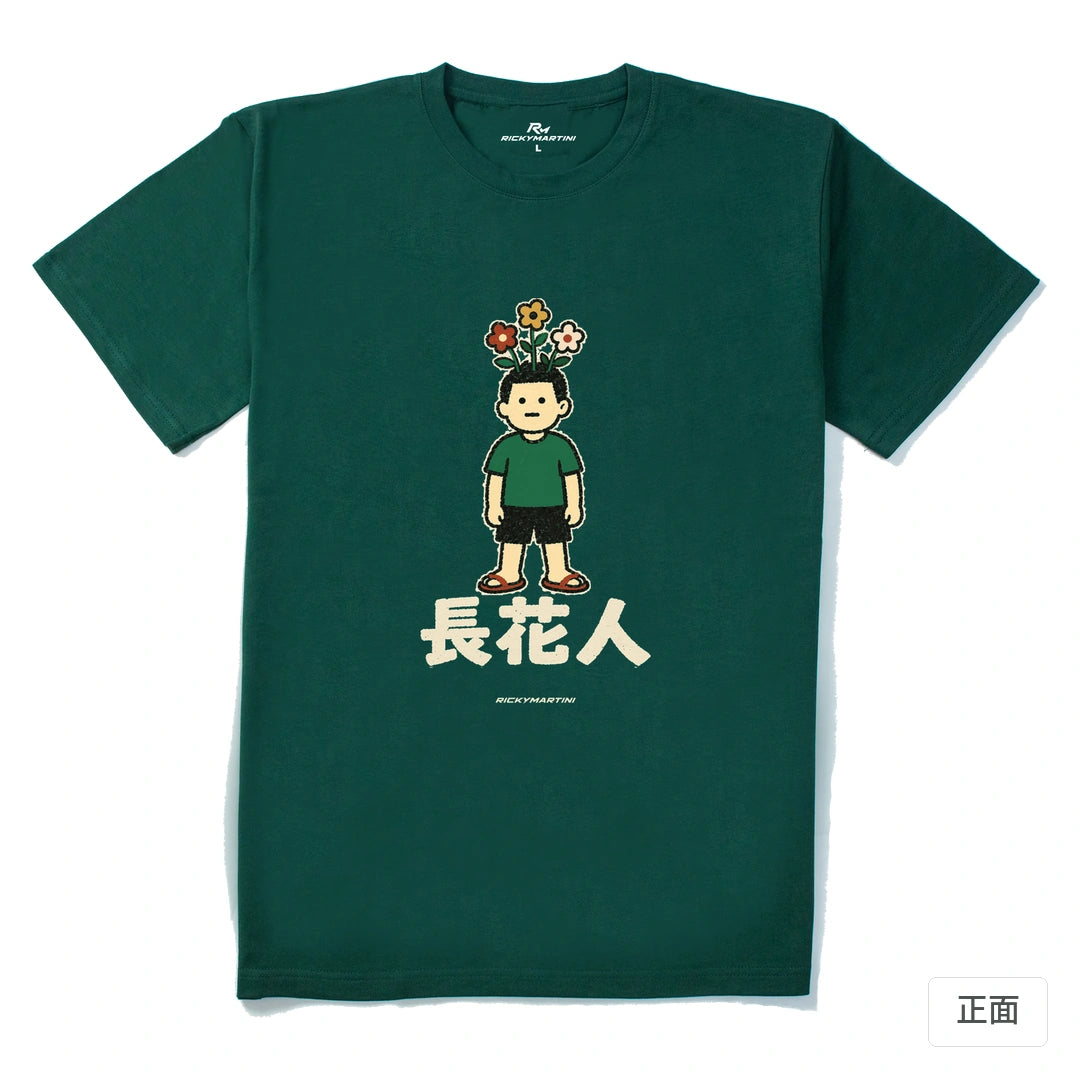 諧音系列 005｜長花人｜210g 精梳棉T 森林綠 正面