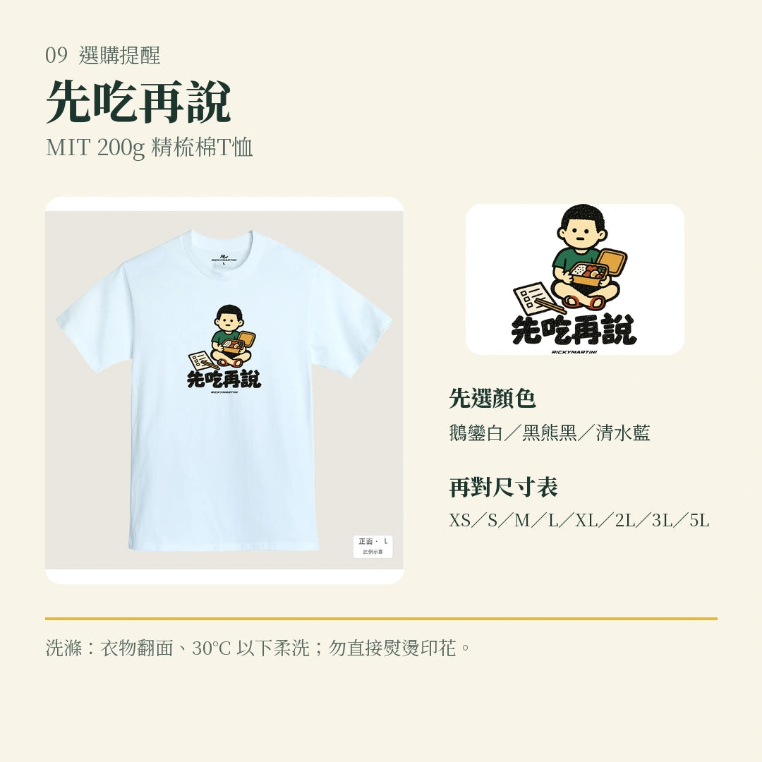 商品圖 09｜諧音小人日常｜先吃再說｜MIT 200g 精梳棉T恤｜選購收尾