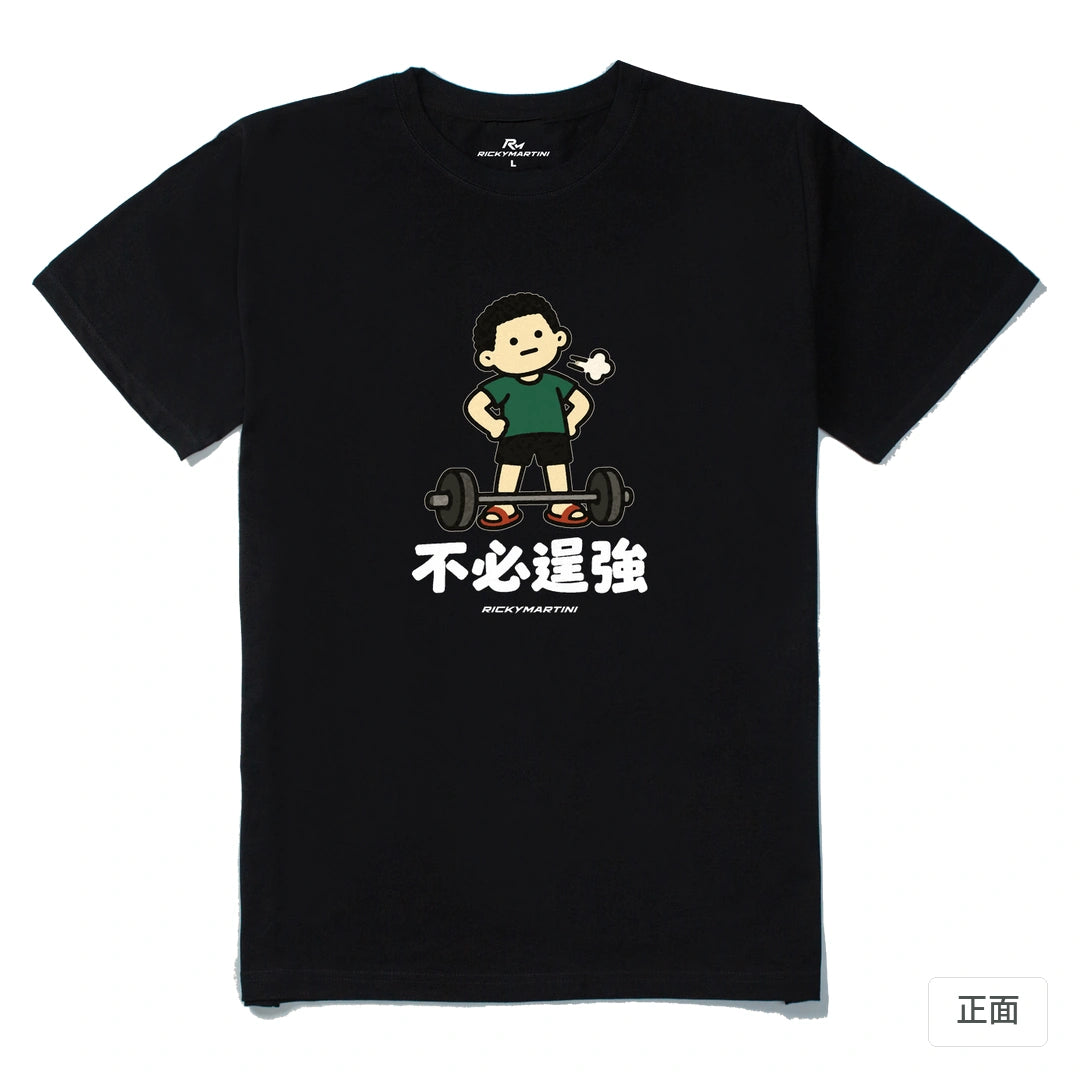 諧音小人日常｜不必逞強｜210g 精梳棉T 黑色 正面
