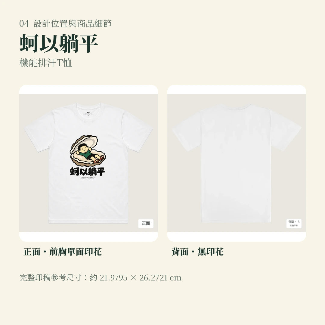 商品圖 04｜諧音小人日常｜蚵以躺平｜機能排汗T恤｜設計位置與商品細節