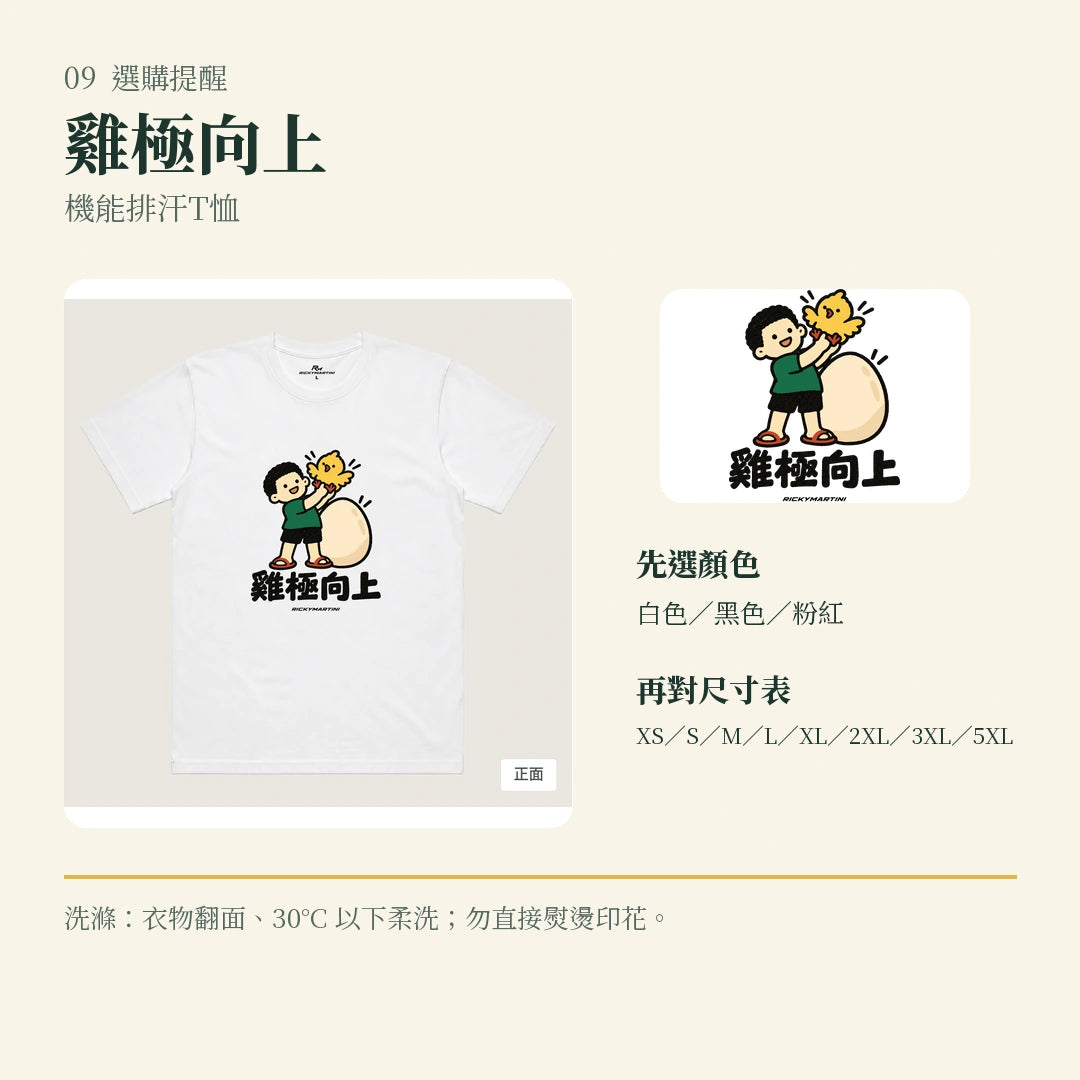 商品圖 09｜諧音小人日常｜雞極向上｜機能排汗T恤｜選購收尾