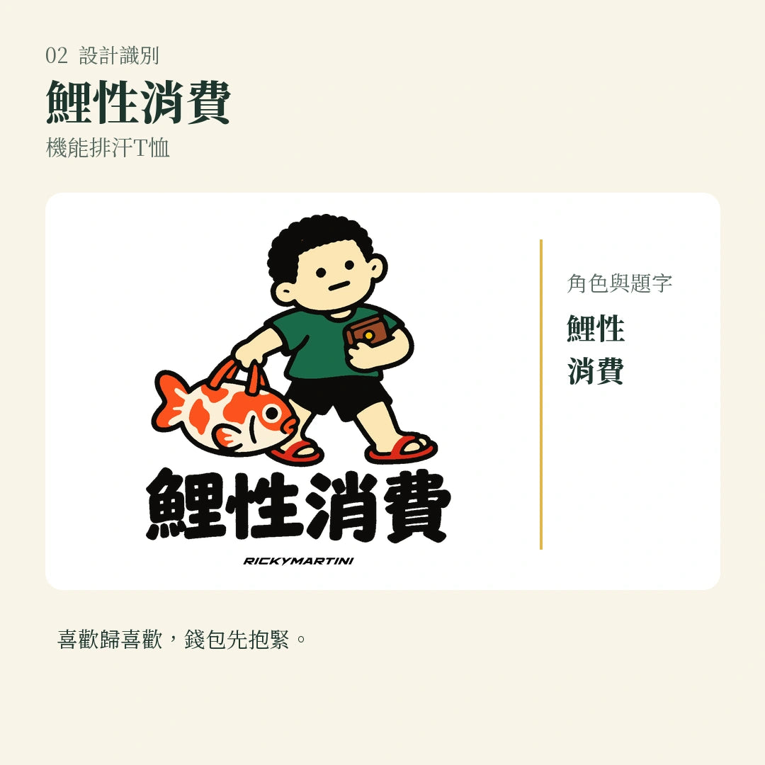 商品圖 02｜諧音小人日常｜鯉性消費｜機能排汗T恤｜設計識別