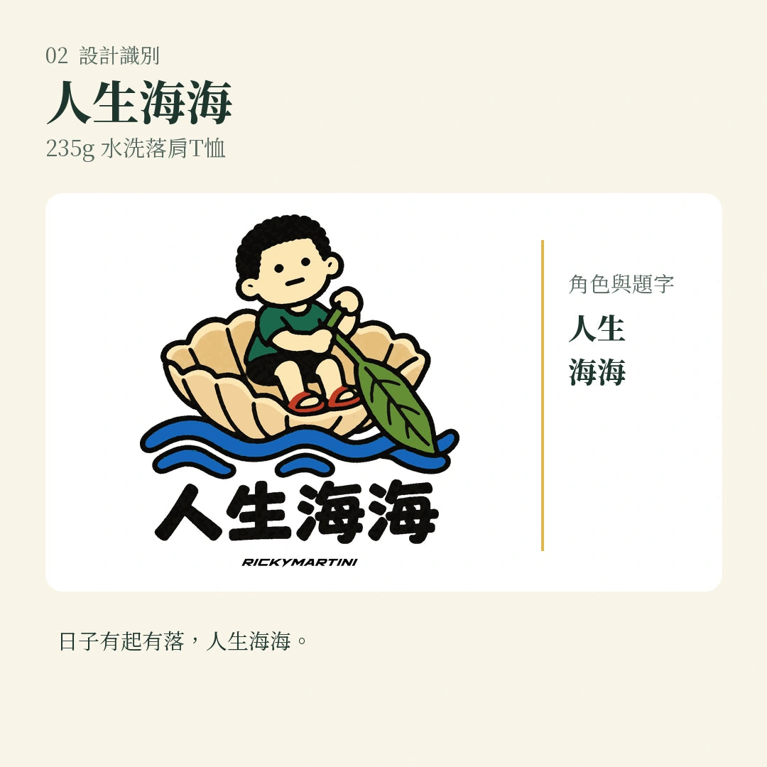 商品圖 02｜諧音小人日常｜人生海海｜235g 水洗落肩T恤｜設計識別