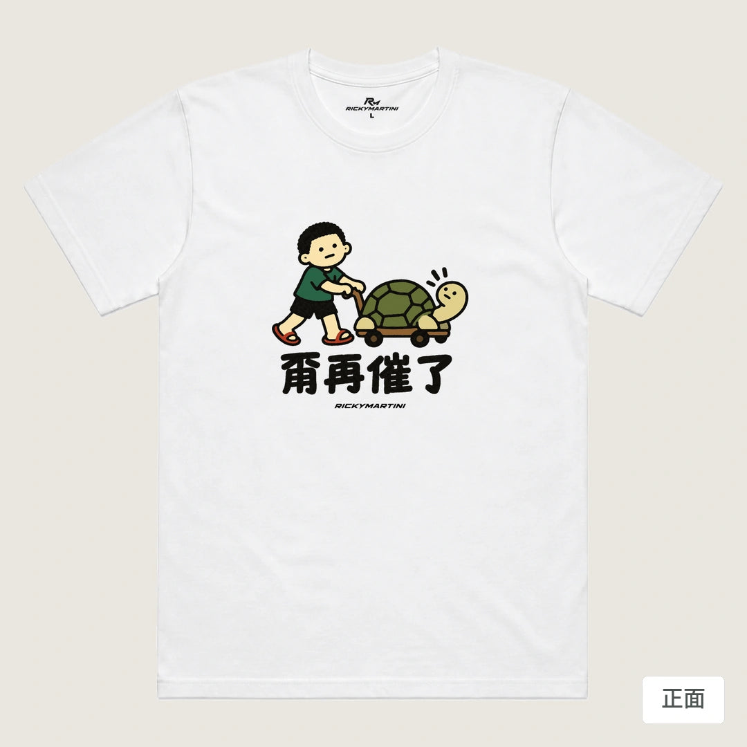 諧音小人日常｜甭再催了｜機能排汗T恤 白色 正面
