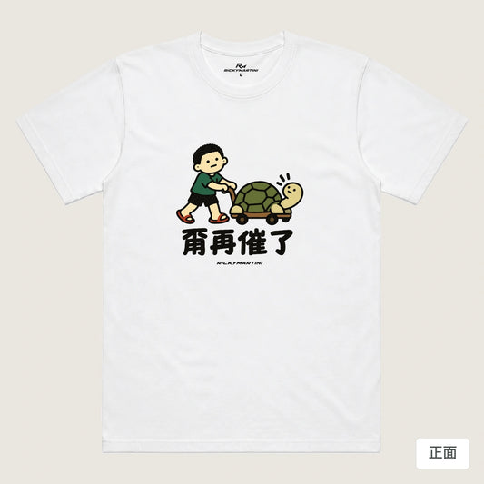 商品圖 01｜諧音小人日常｜甭再催了｜機能排汗T恤｜商品正面