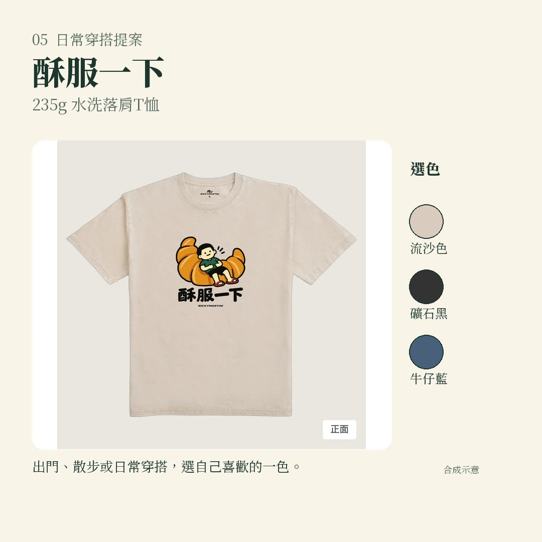 商品圖 05｜諧音小人日常｜酥服一下｜235g 水洗落肩T恤｜實穿或使用情境