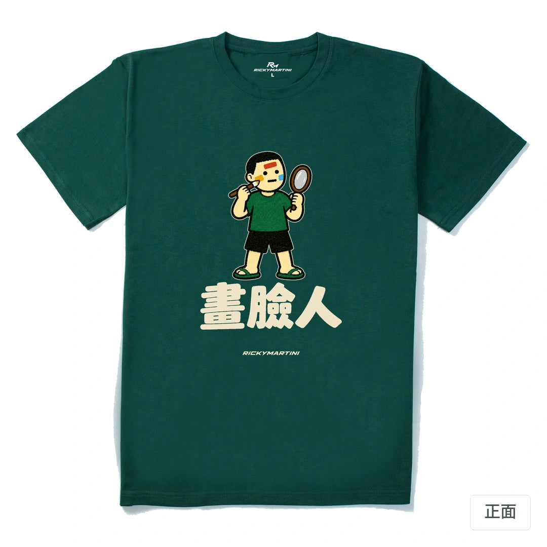 諧音系列 014｜畫臉人｜210g 精梳棉T 森林綠 正面