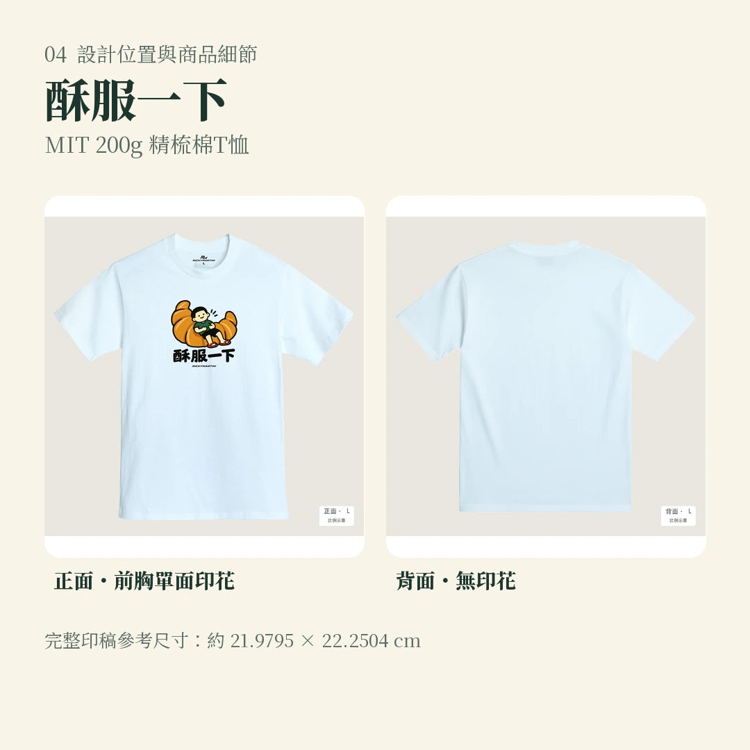 商品圖 04｜諧音小人日常｜酥服一下｜MIT 200g 精梳棉T恤｜設計位置與商品細節