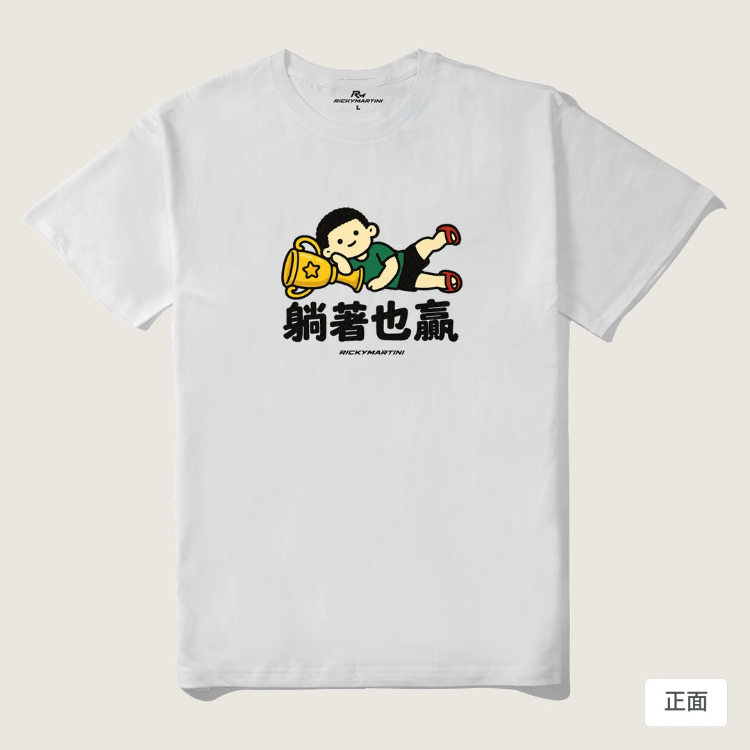 諧音小人日常｜躺著也贏｜210g 精梳棉T 白色 正面