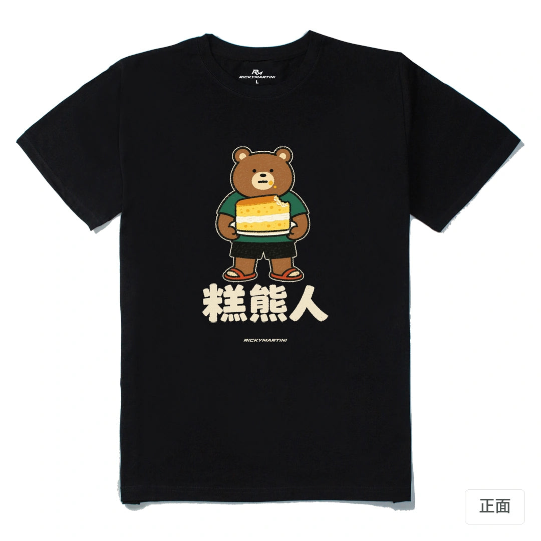 諧音系列 012｜糕熊人｜210g 精梳棉T 黑色 正面