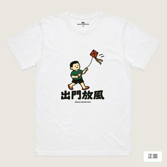 商品圖 01｜諧音小人日常｜出門放風｜機能排汗T恤｜商品正面
