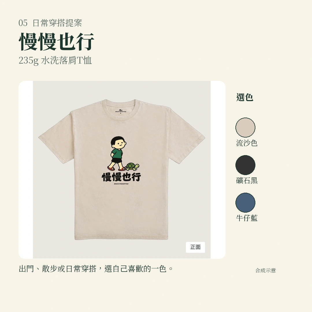 商品圖 05｜諧音小人日常｜慢慢也行｜235g 水洗落肩T恤｜實穿或使用情境