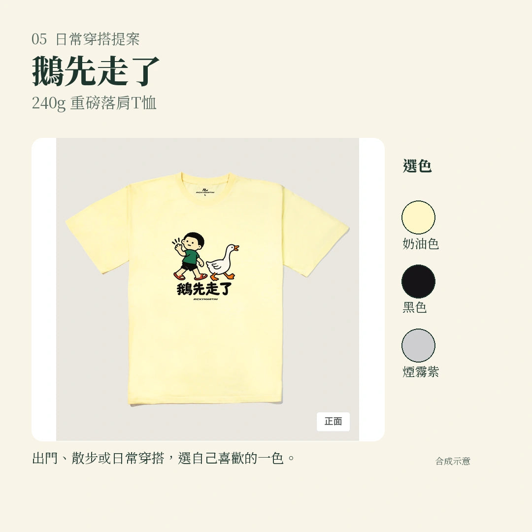 商品圖 05｜諧音小人日常｜鵝先走了｜240g 重磅落肩T恤｜實穿或使用情境