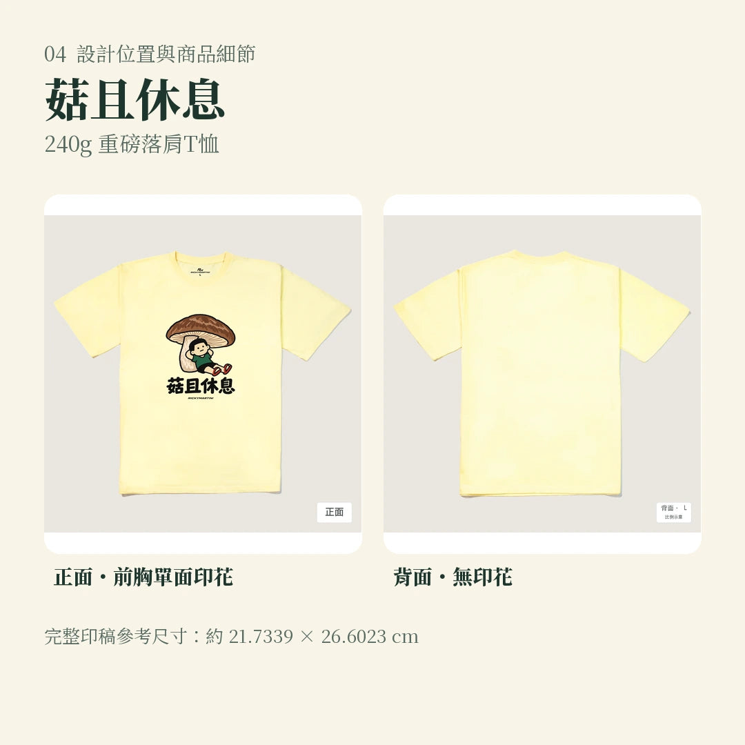 商品圖 04｜諧音小人日常｜菇且休息｜240g 重磅落肩T恤｜設計位置與商品細節