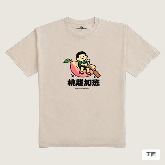 商品圖 01｜諧音小人日常｜桃離加班｜235g 水洗落肩T恤｜商品正面