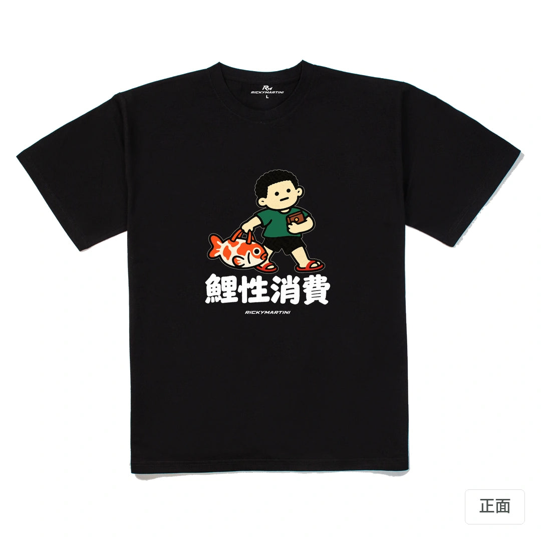 諧音小人日常｜鯉性消費｜240g 重磅落肩T恤 黑色 正面