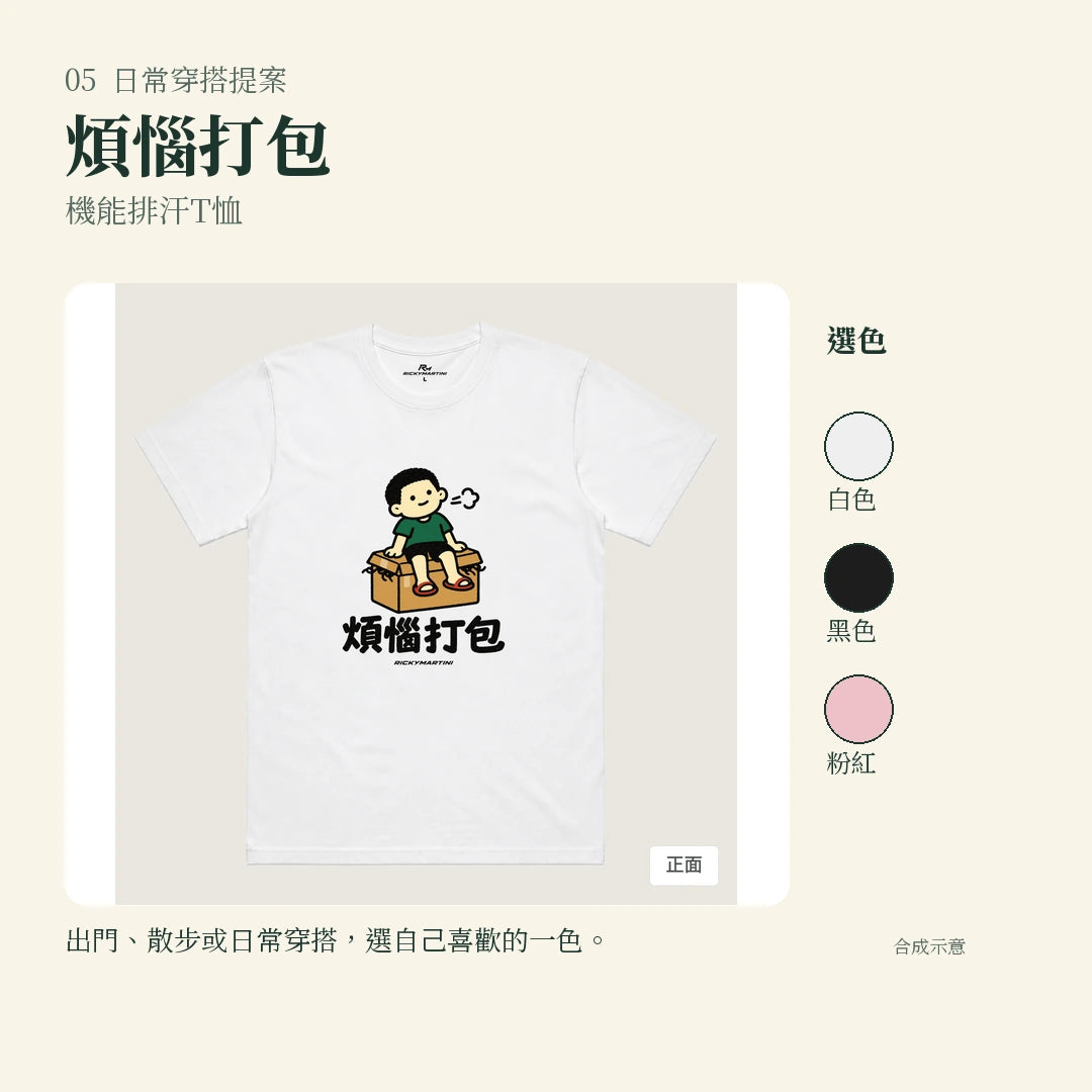 商品圖 05｜諧音小人日常｜煩惱打包｜機能排汗T恤｜實穿或使用情境