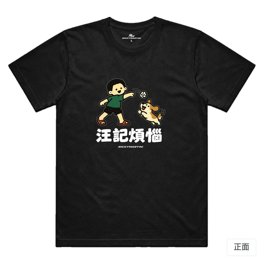 諧音小人日常｜汪記煩惱｜機能排汗T恤 黑色 正面