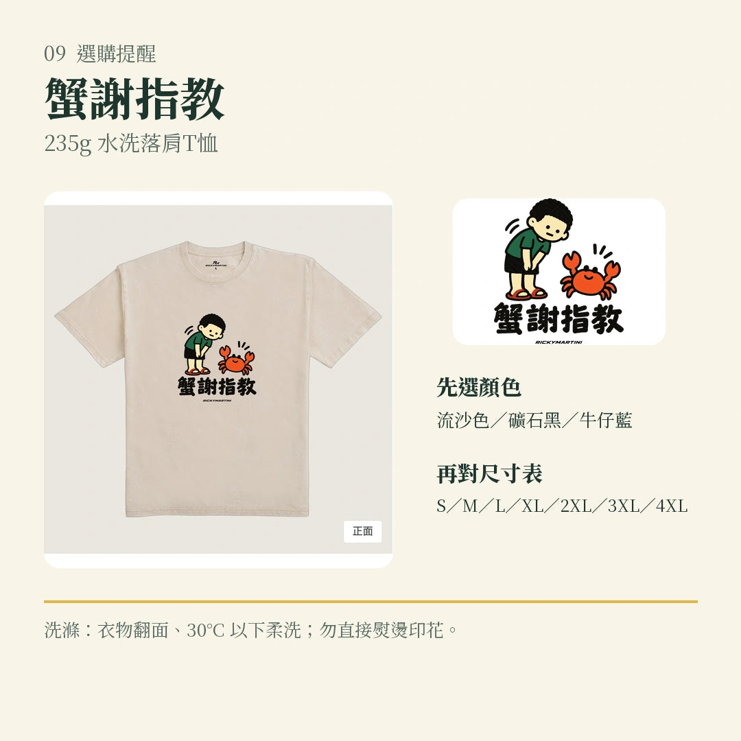 商品圖 09｜諧音小人日常｜蟹謝指教｜235g 水洗落肩T恤｜選購收尾