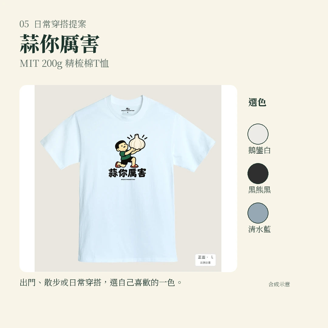 商品圖 05｜諧音小人日常｜蒜你厲害｜MIT 200g 精梳棉T恤｜實穿或使用情境