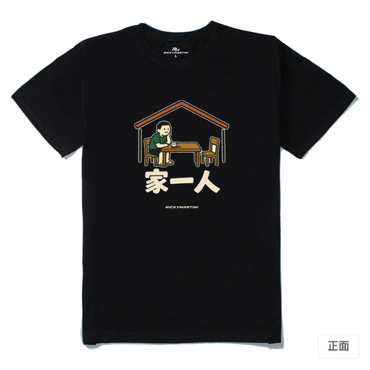 諧音系列 011｜家一人｜210g 精梳棉T 黑色 正面