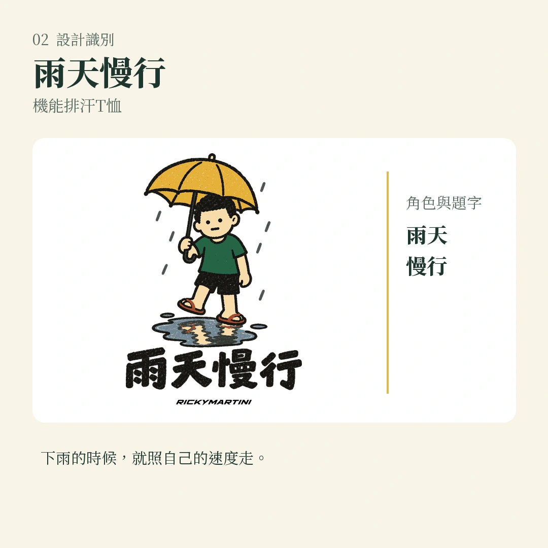 商品圖 02｜諧音小人日常｜雨天慢行｜機能排汗T恤｜設計識別