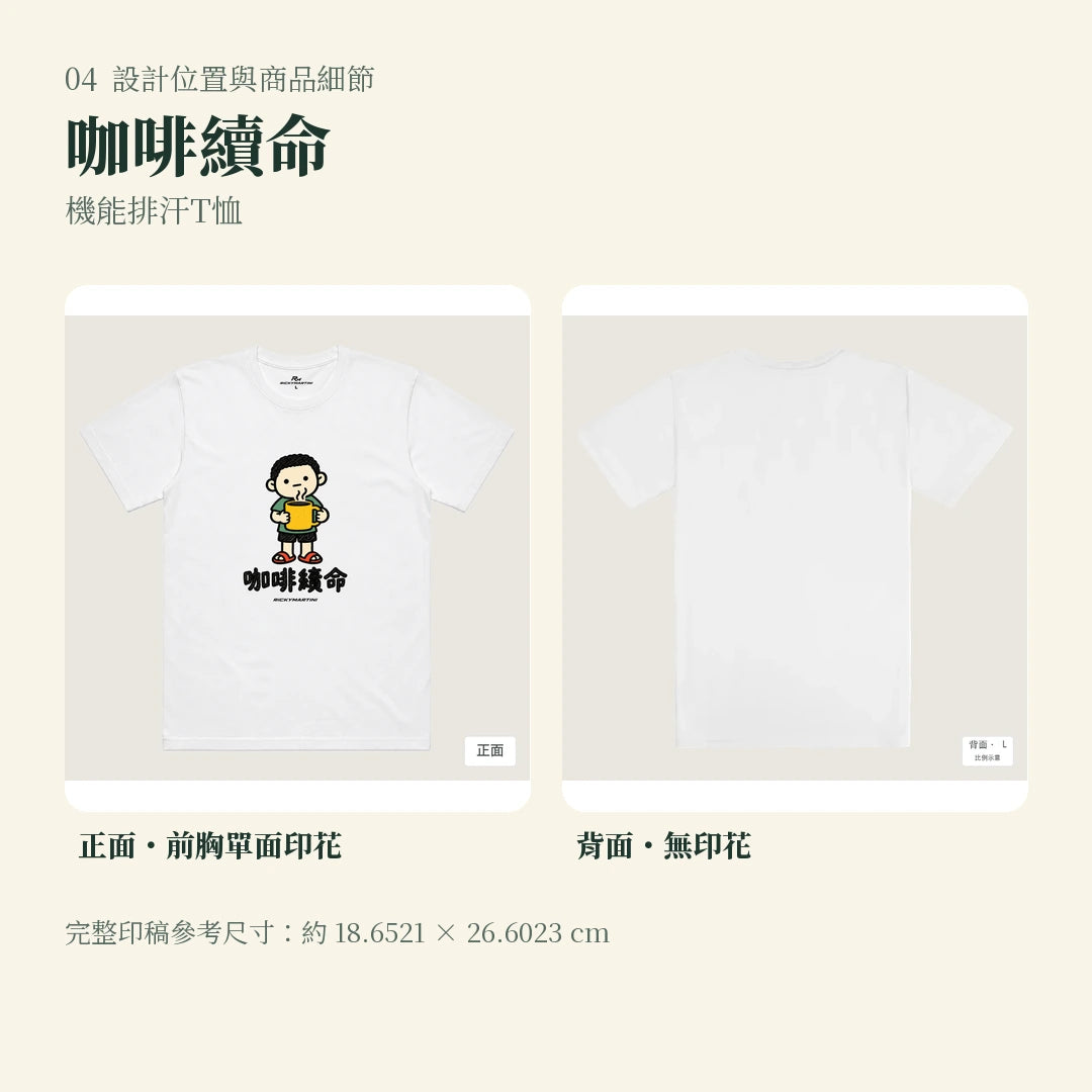 商品圖 04｜諧音小人日常｜咖啡續命｜機能排汗T恤｜設計位置與商品細節