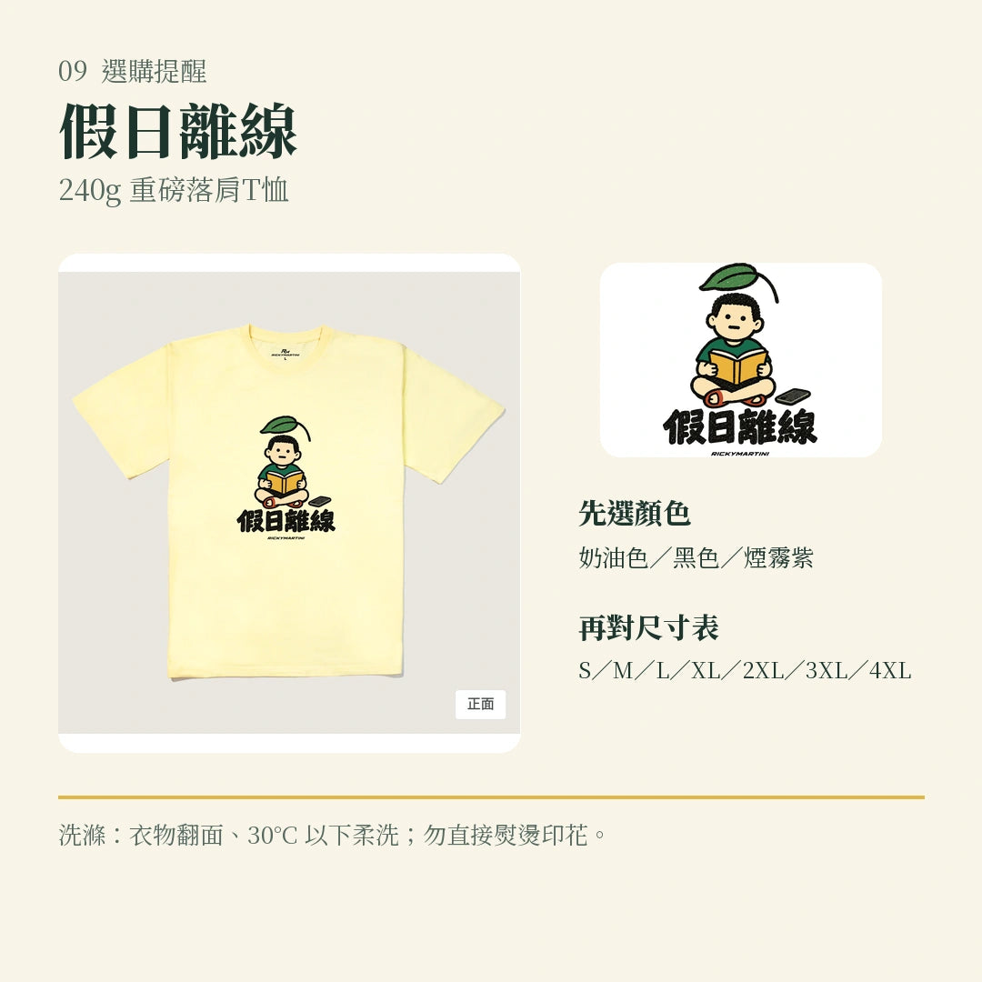 商品圖 09｜諧音小人日常｜假日離線｜240g 重磅落肩T恤｜選購收尾