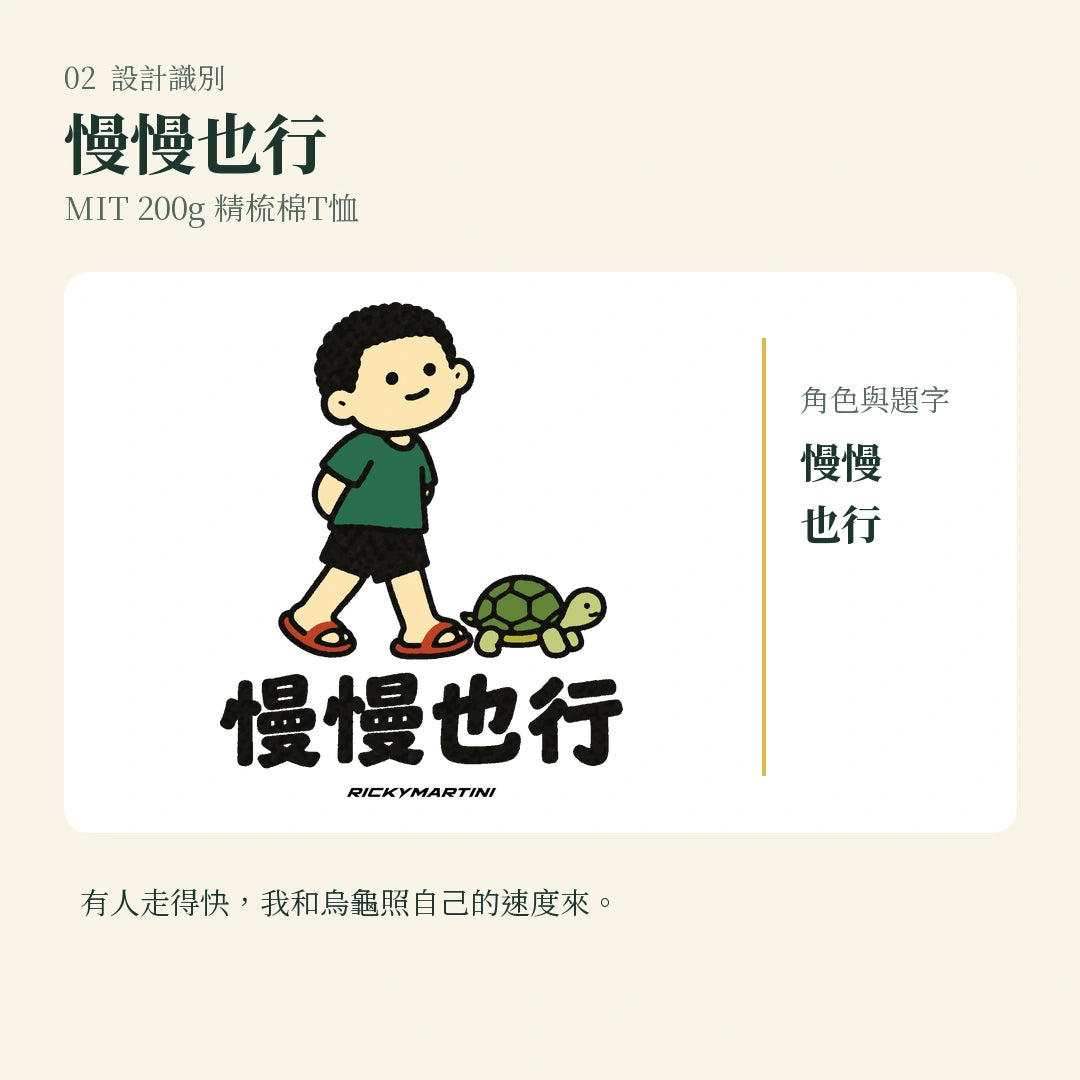 商品圖 02｜諧音小人日常｜慢慢也行｜MIT 200g 精梳棉T恤｜設計識別