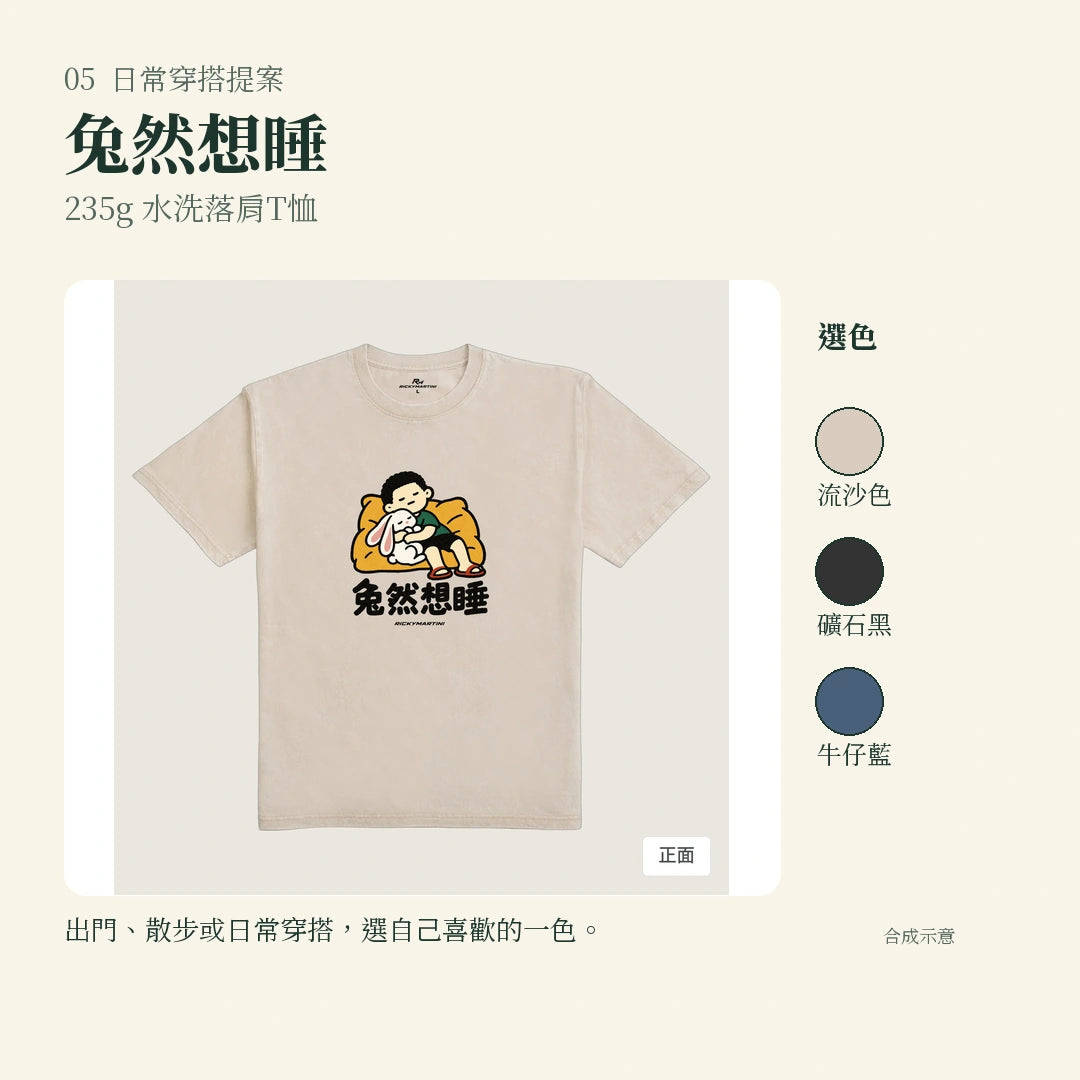 商品圖 05｜諧音小人日常｜兔然想睡｜235g 水洗落肩T恤｜實穿或使用情境