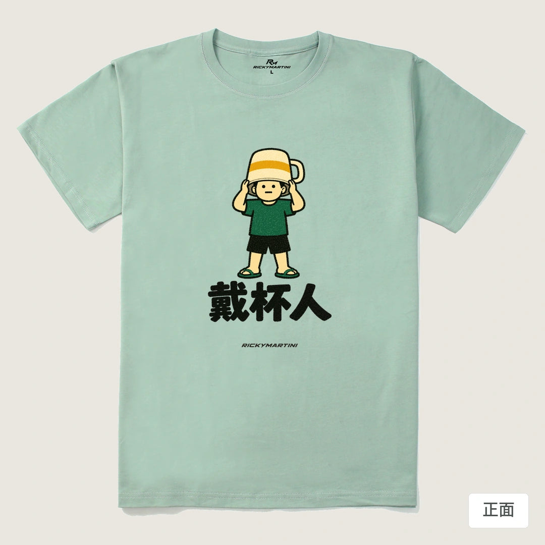 諧音系列 018｜戴杯人｜210g 精梳棉T 青石綠 正面