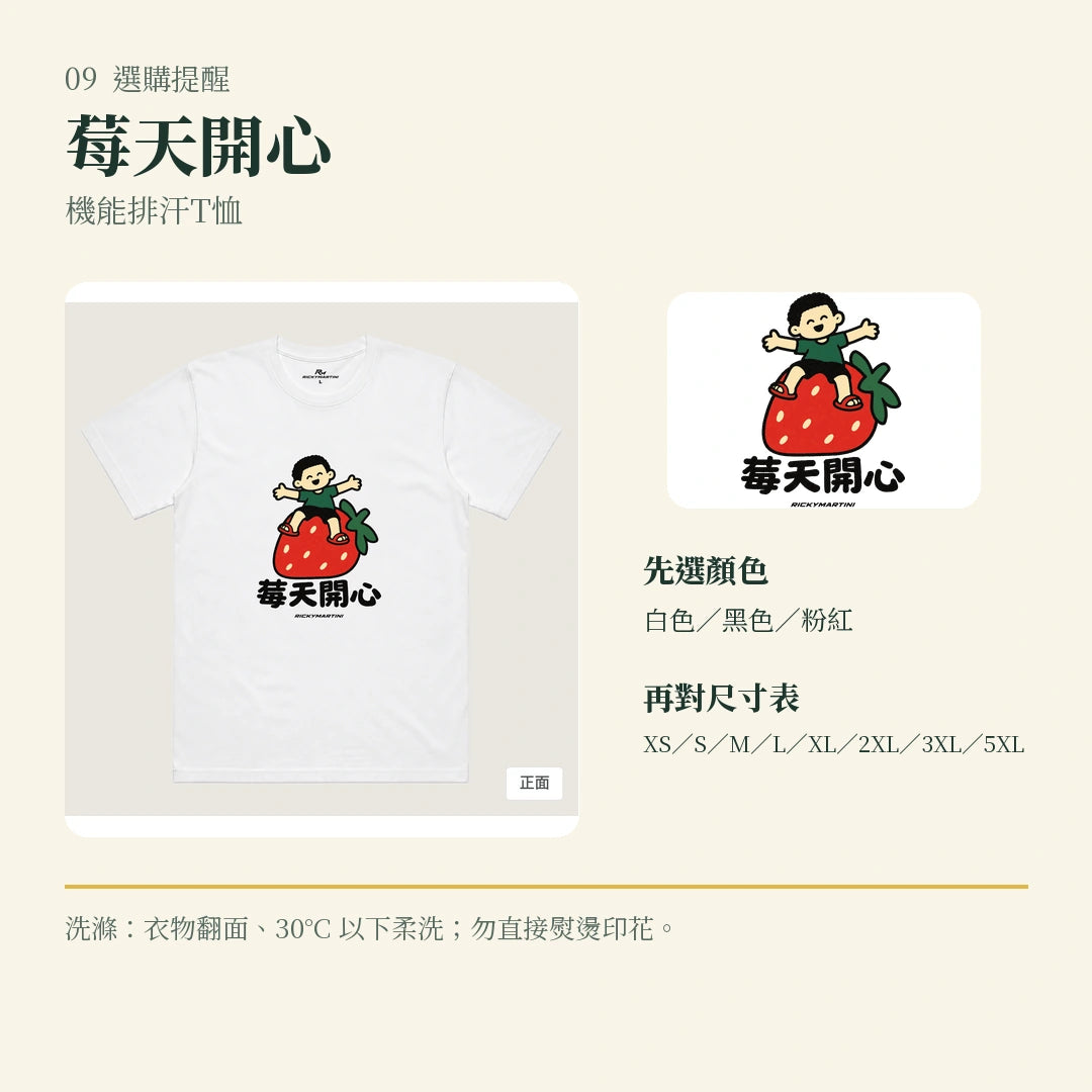 商品圖 09｜諧音小人日常｜莓天開心｜機能排汗T恤｜選購收尾
