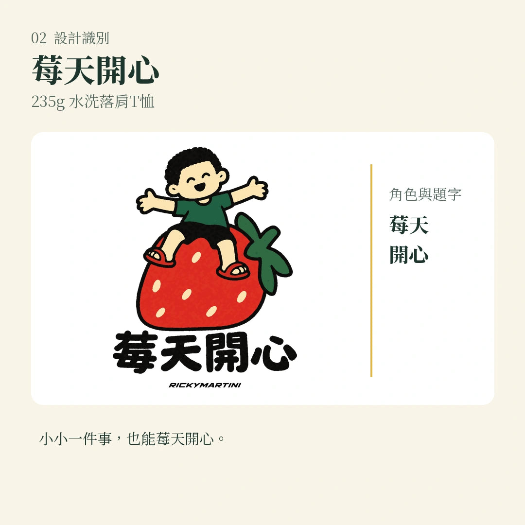 商品圖 02｜諧音小人日常｜莓天開心｜235g 水洗落肩T恤｜設計識別