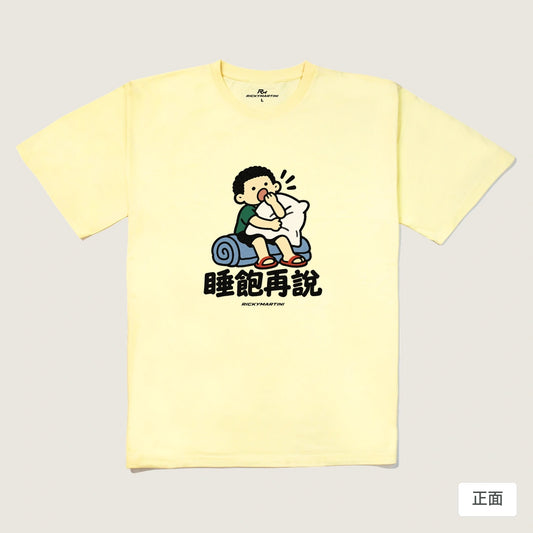 商品圖 01｜諧音小人日常｜睡飽再說｜240g 重磅落肩T恤｜商品正面