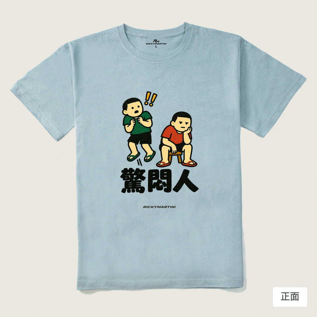 諧音系列 017｜驚悶人｜210g 精梳棉T 霧霾藍 正面