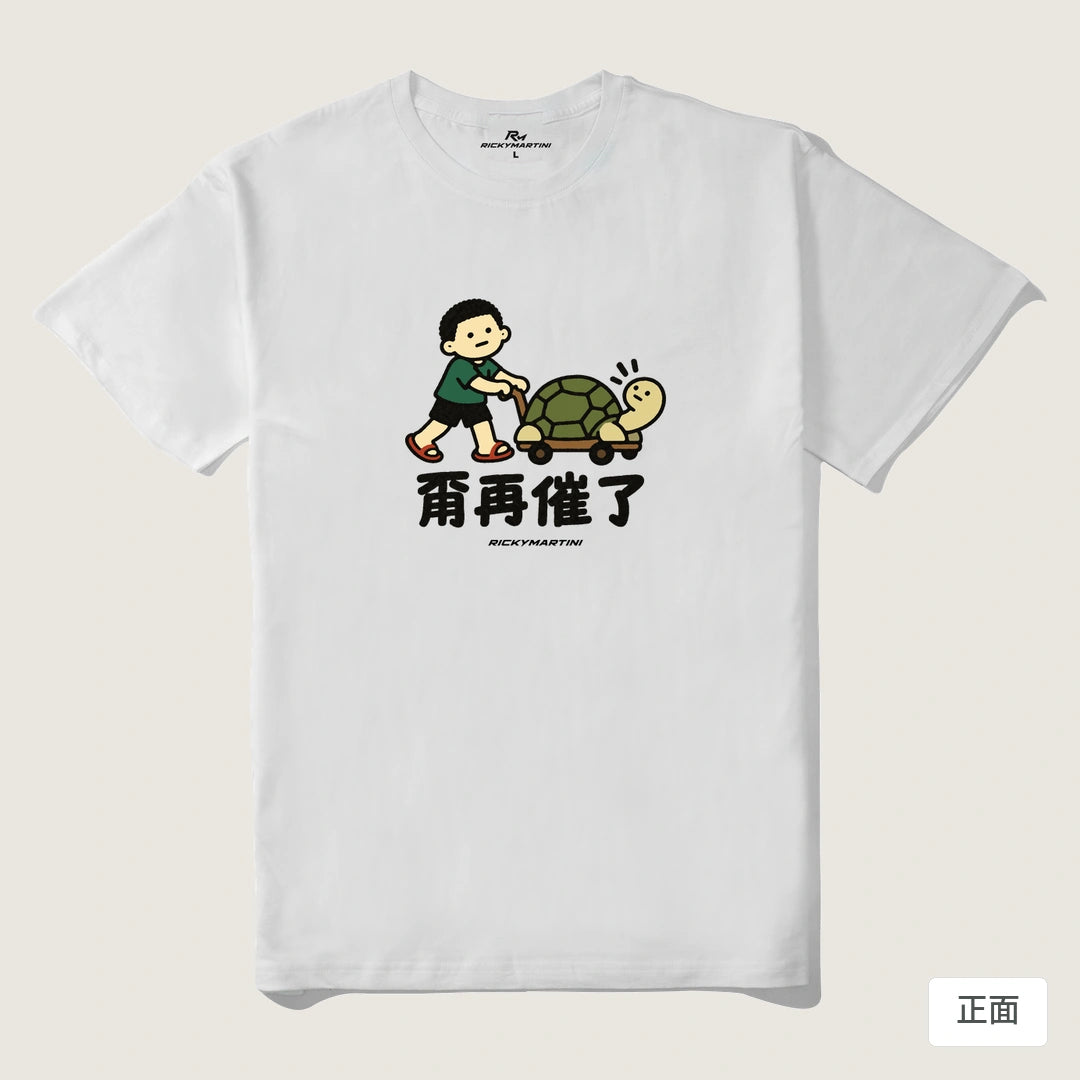 諧音小人日常｜甭再催了｜210g 精梳棉T 白色 正面