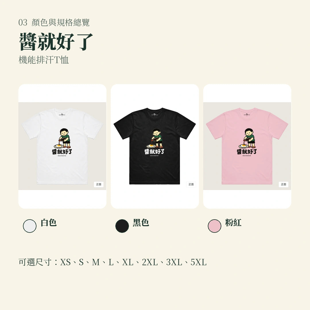 商品圖 03｜諧音小人日常｜醬就好了｜機能排汗T恤｜顏色與規格總覽