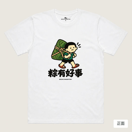 商品圖 01｜諧音小人日常｜粽有好事｜機能排汗T恤｜商品正面