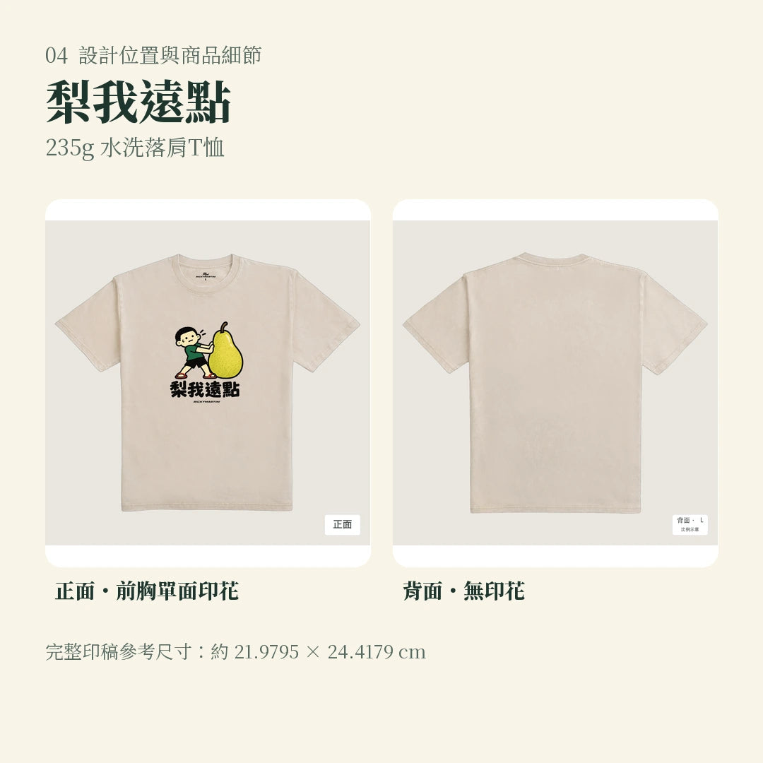 商品圖 04｜諧音小人日常｜梨我遠點｜235g 水洗落肩T恤｜設計位置與商品細節