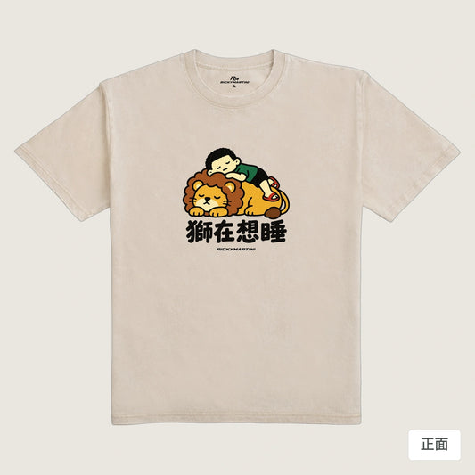 商品圖 01｜諧音小人日常｜獅在想睡｜235g 水洗落肩T恤｜商品正面