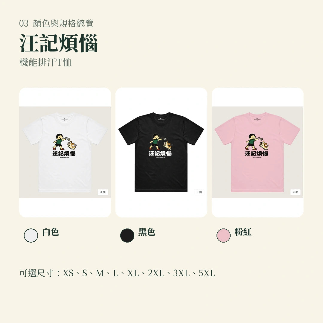 商品圖 03｜諧音小人日常｜汪記煩惱｜機能排汗T恤｜顏色與規格總覽