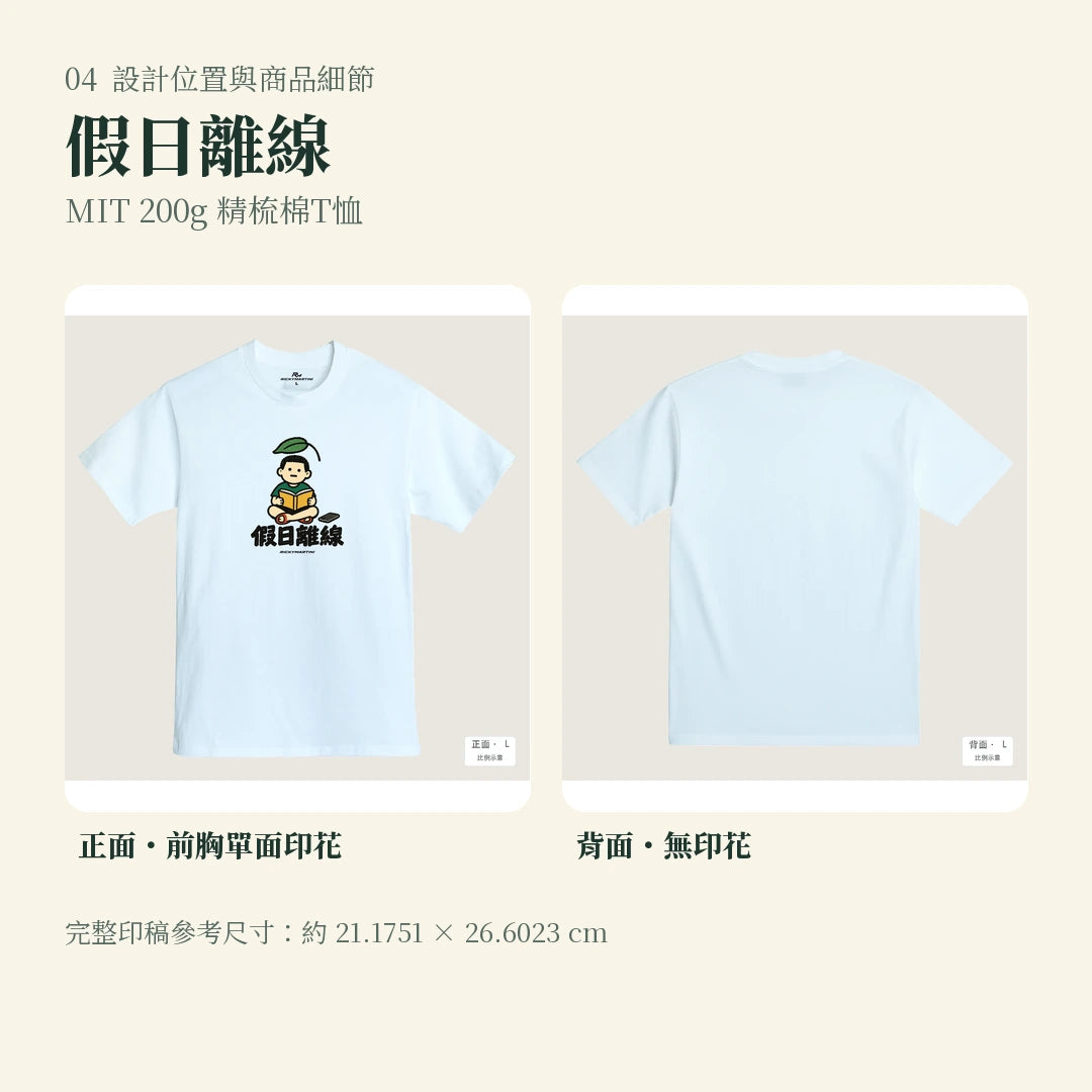 商品圖 04｜諧音小人日常｜假日離線｜MIT 200g 精梳棉T恤｜設計位置與商品細節