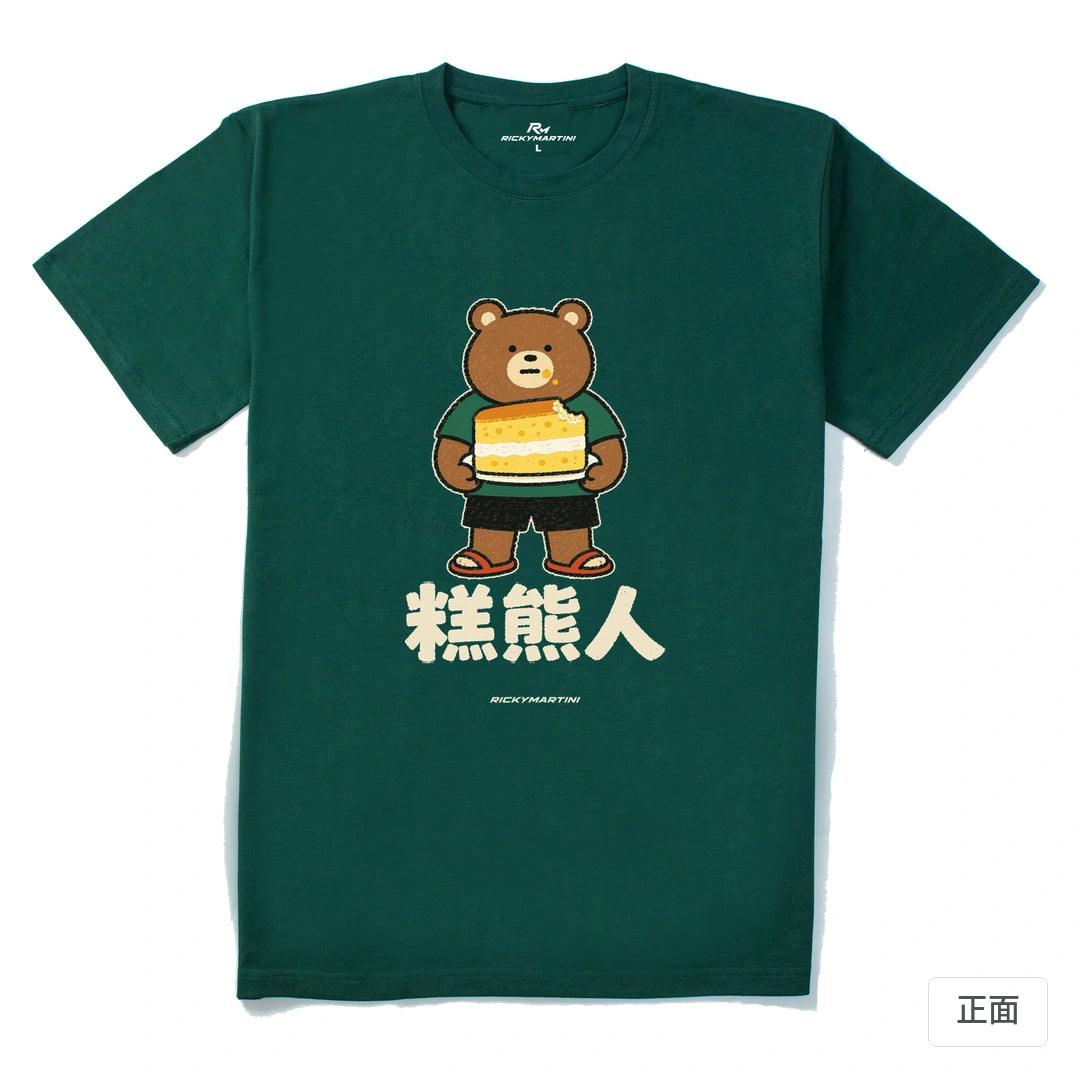 諧音系列 012｜糕熊人｜210g 精梳棉T 森林綠 正面