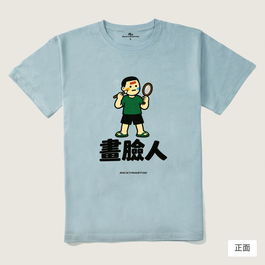 諧音系列 014｜畫臉人｜210g 精梳棉T 霧霾藍 正面
