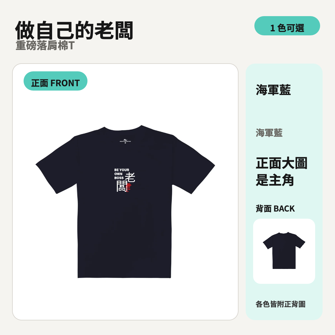 做自己的老闆｜海軍藍重磅落肩棉T 商品主圖