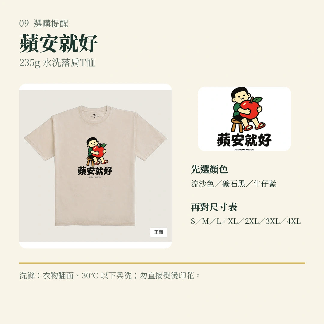 商品圖 09｜諧音小人日常｜蘋安就好｜235g 水洗落肩T恤｜選購收尾