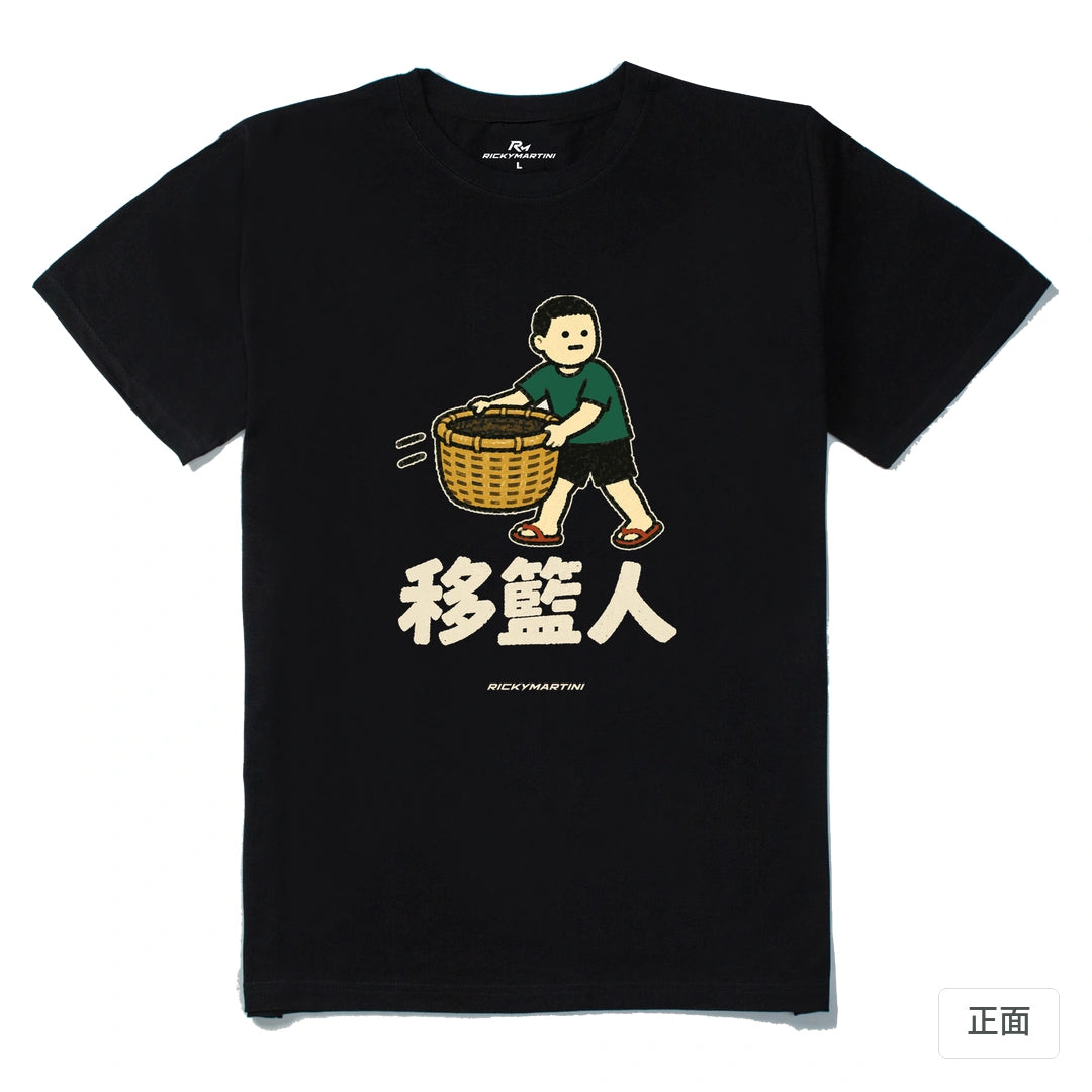 諧音系列 006｜移籃人｜210g 精梳棉T 黑色 正面