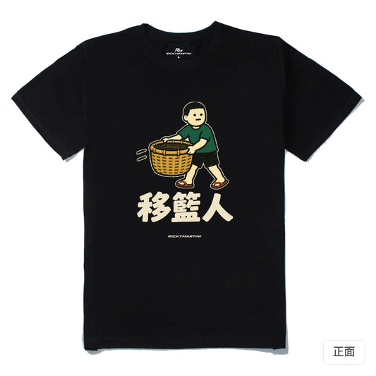 諧音系列 006｜移籃人｜210g 精梳棉T 黑色 正面