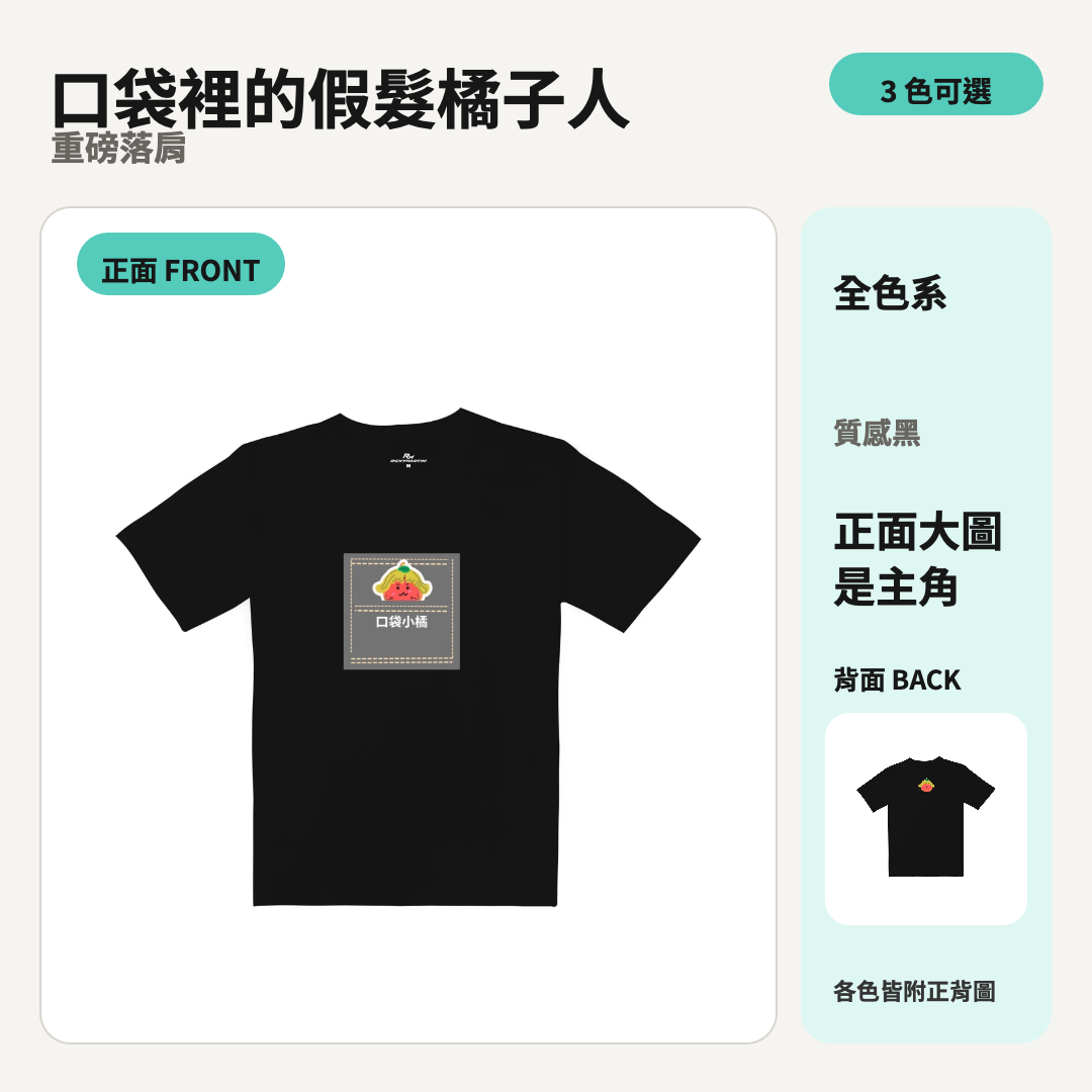 口袋裡的假髮橘子人｜重磅落肩棉T 商品主圖