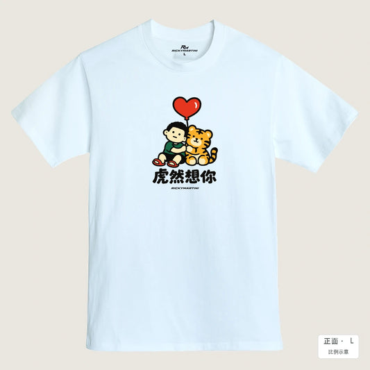 商品圖 01｜諧音小人日常｜虎然想你｜MIT 200g 精梳棉T恤｜商品正面